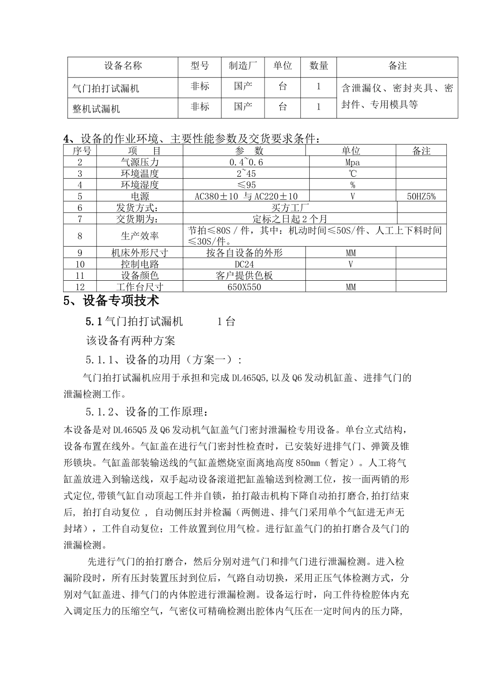 气门拍打试漏机及整机试漏机设备技术标准_第3页
