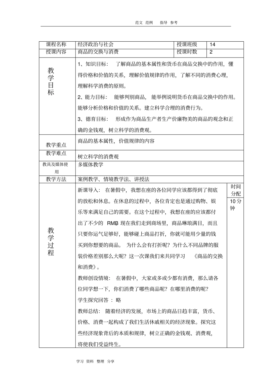 商品的交换和消费教学案_第1页