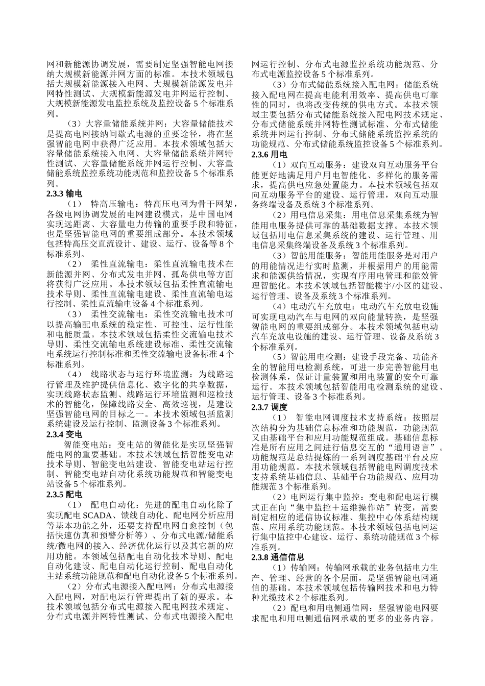 坚强智能电网技术标准体系研究《电力系统自动化》100808_第3页