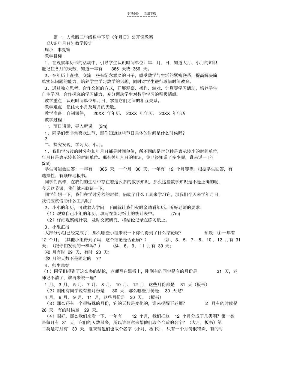 人教版年月日公开课教学设计_第1页