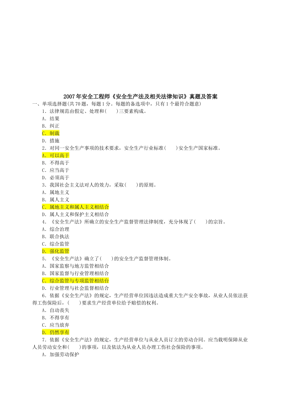 安全工程师《安全生产法及相关法律知识》真题_第1页