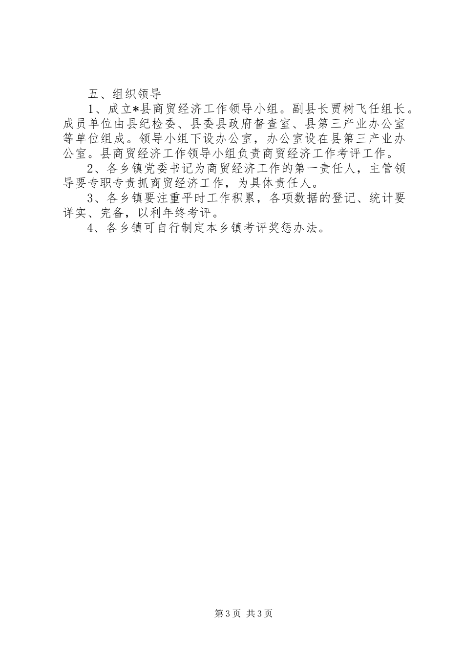 商贸经济目标责任制工作实施方案_第3页