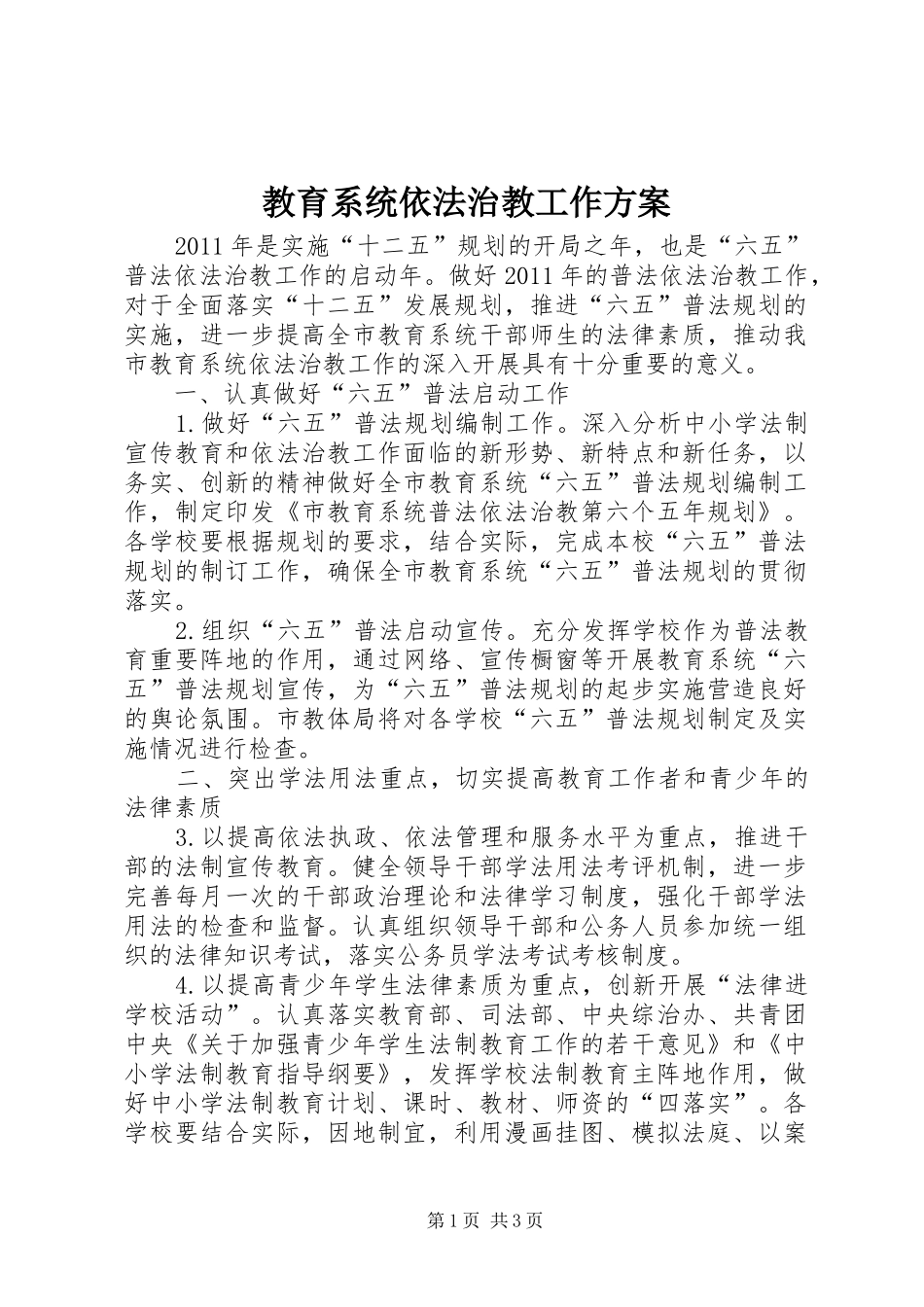 教育系统依法治教工作实施方案_第1页