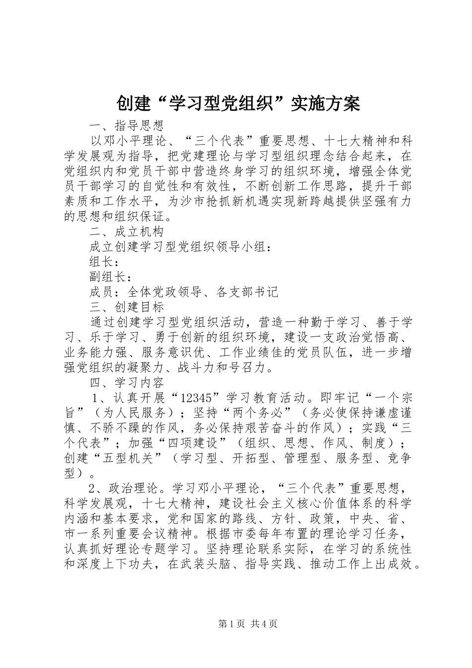 创建“学习型党组织”方案_第1页