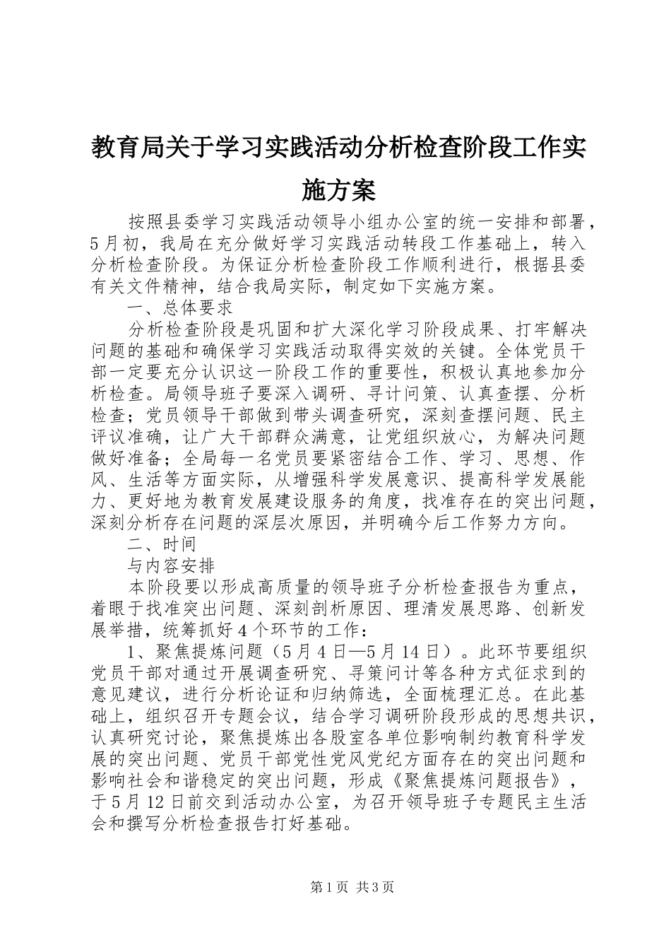 教育局关于学习实践活动分析检查阶段工作方案_第1页