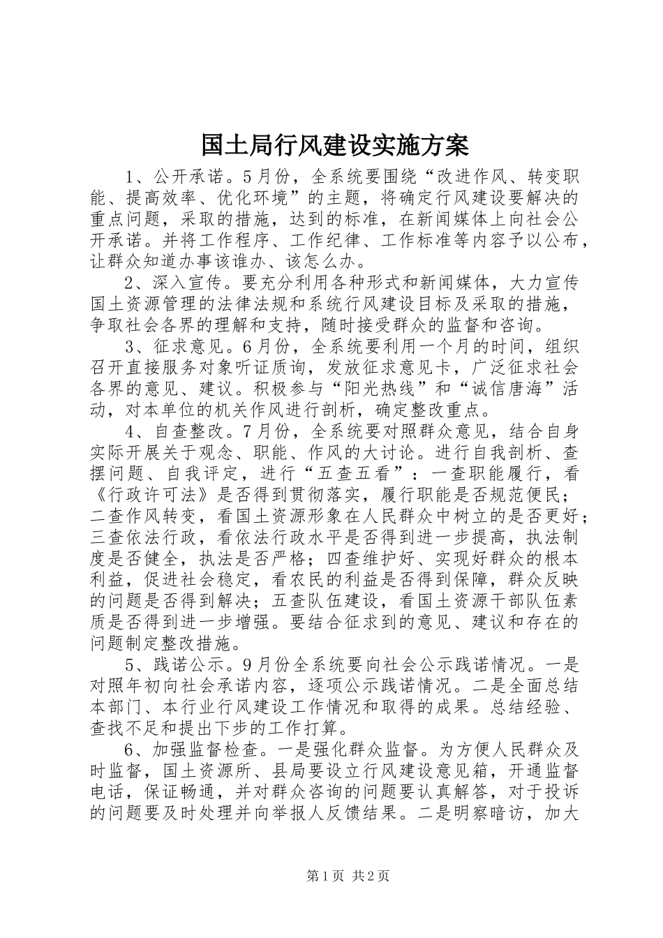 国土局行风建设方案_第1页