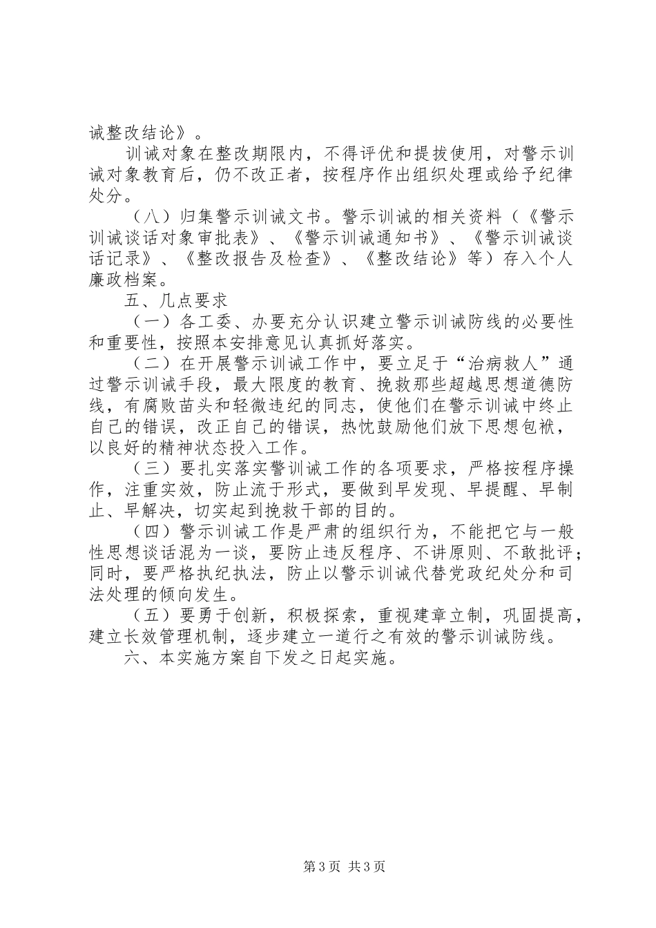人大机关警示训诫防线工作实施方案_第3页