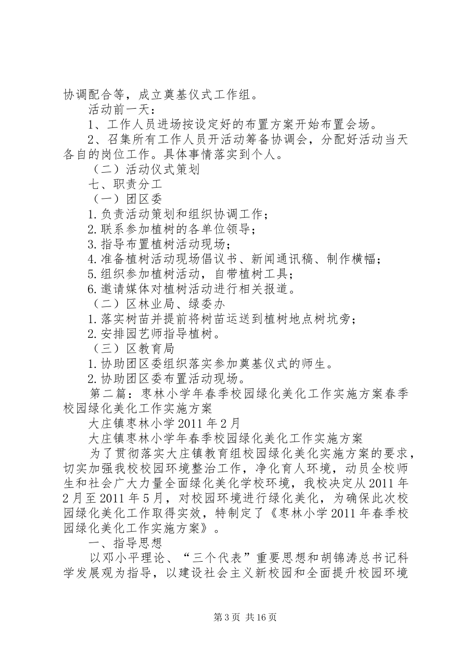 青少年绿化基地、绿化示范林奠基仪式实施方案_第3页
