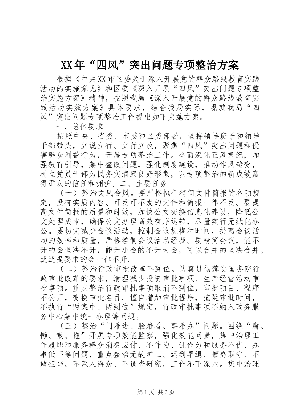XX年“四风”突出问题专项整治实施方案_第1页