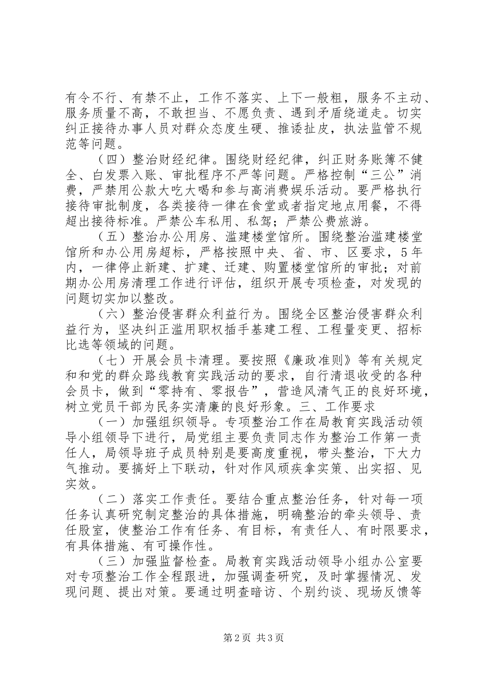 XX年“四风”突出问题专项整治实施方案_第2页