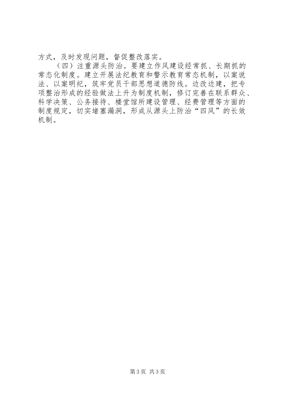 XX年“四风”突出问题专项整治实施方案_第3页