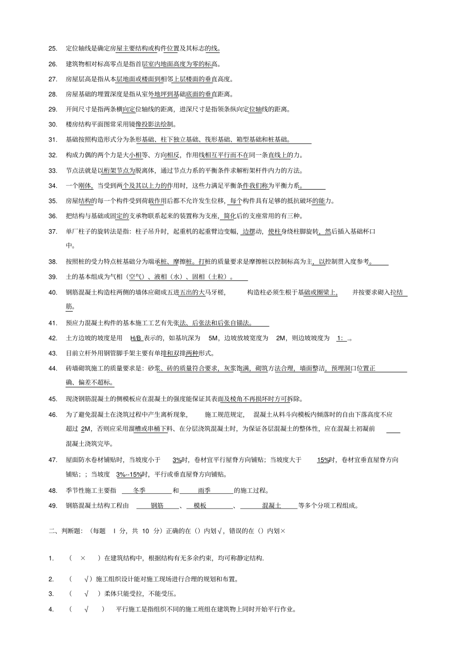土建施工技术员试题_第2页