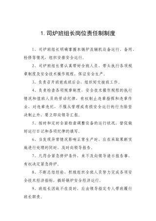 司炉班组长岗位责任制制度汇编