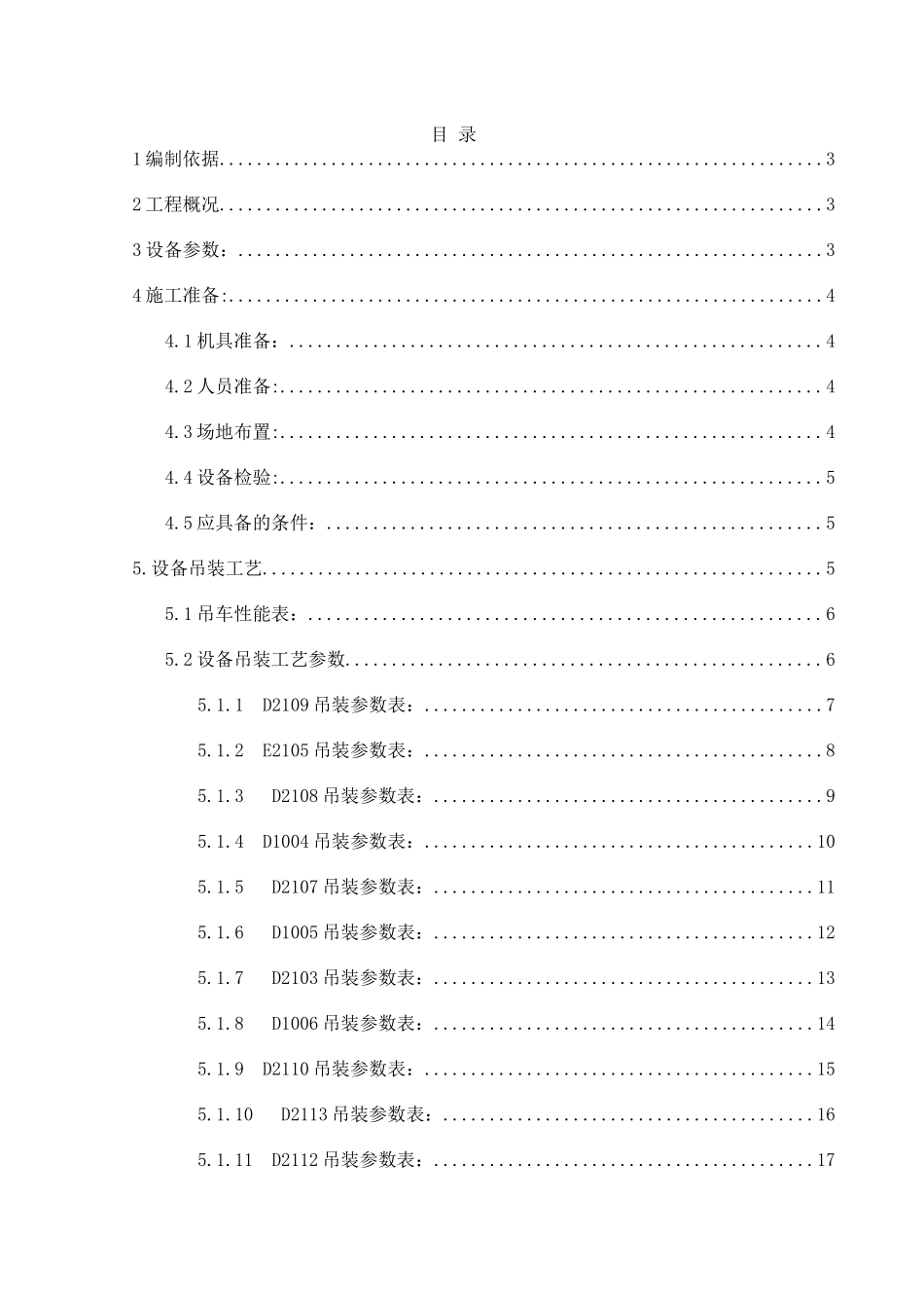 精制框架设备吊装方案_第1页