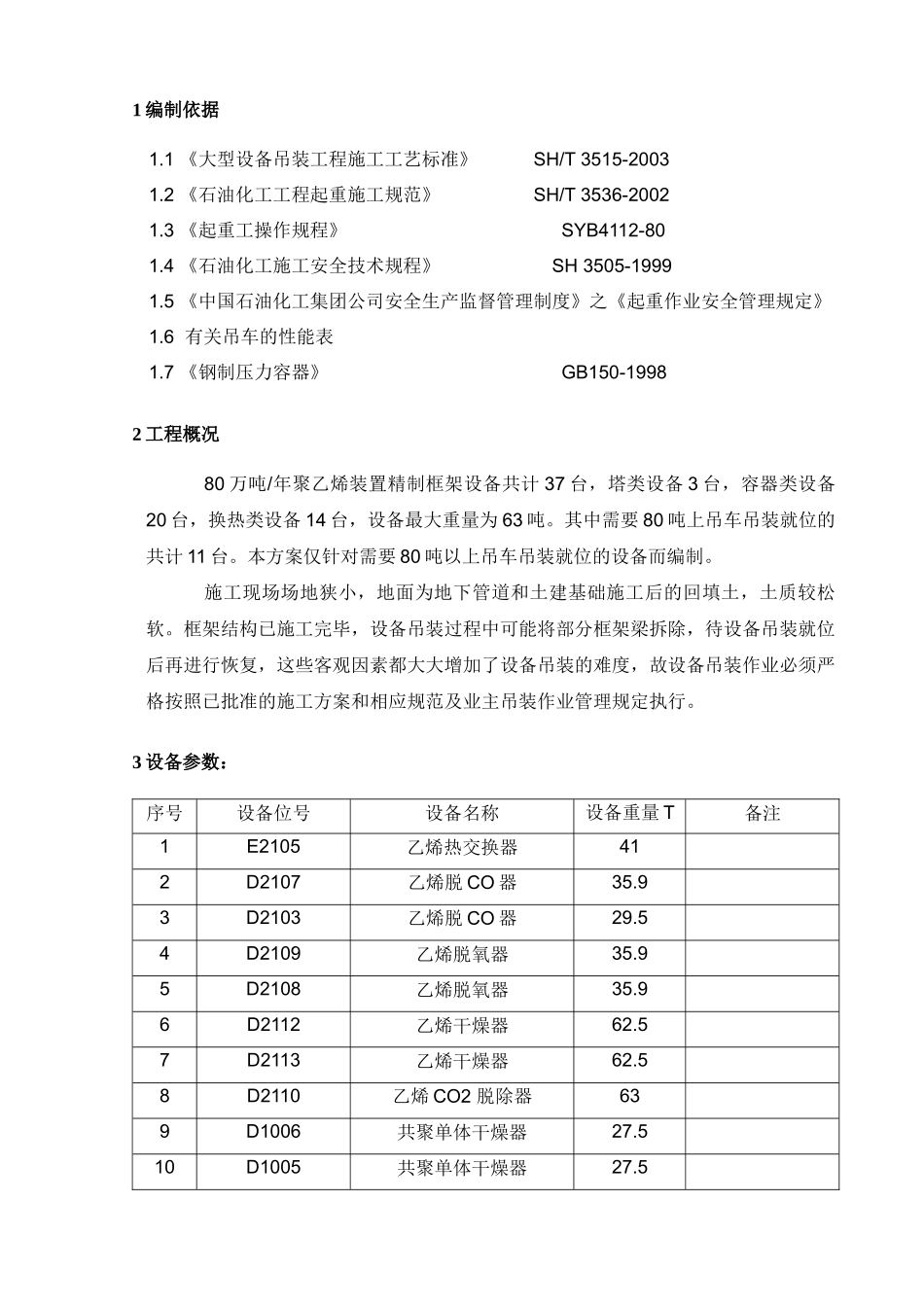 精制框架设备吊装方案_第3页