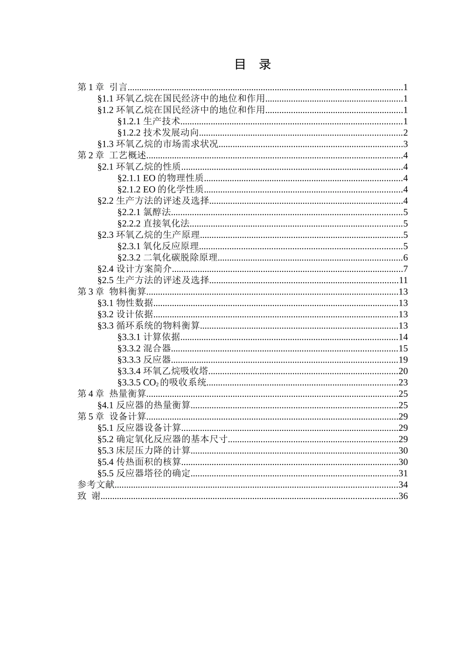 年产55万吨环氧乙烷工艺设计_第3页
