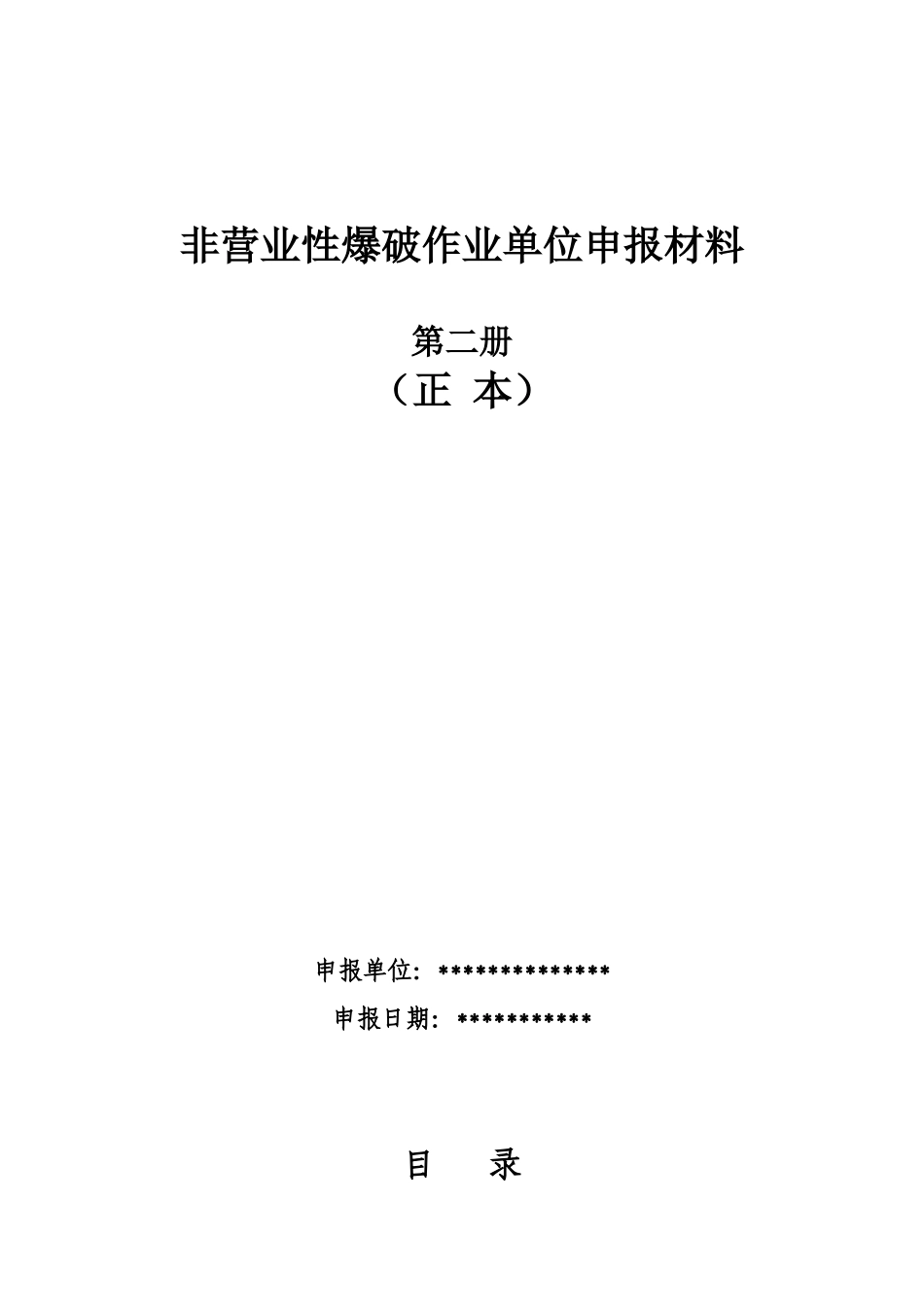 非营业性爆破作业单位申报材料_第1页