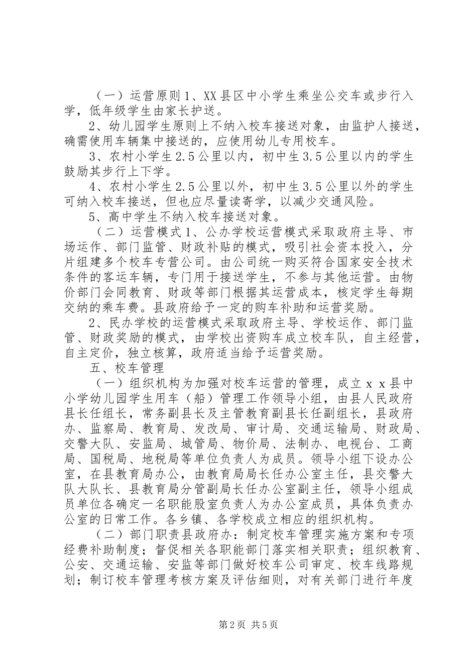 县校车管理方案_第2页