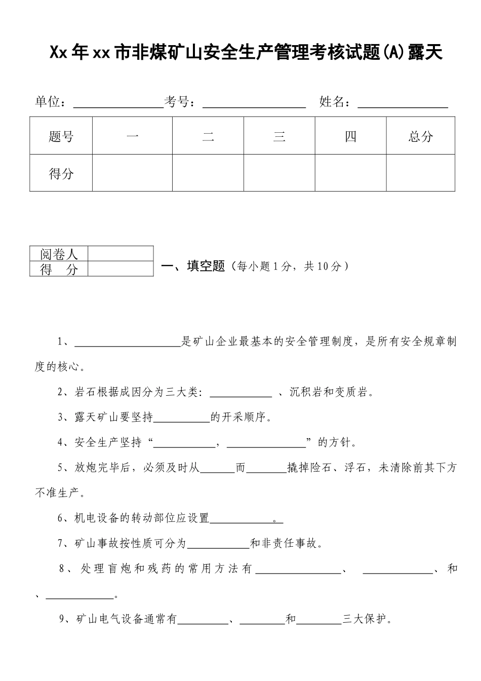 Xx年xx市非煤矿山安全生产管理考核试题(A)露天_第1页