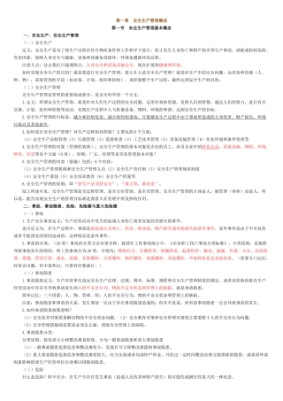 XXXX版安全生产管理知识讲义(精选)