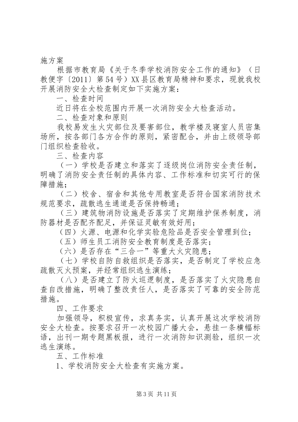 消防大检查实施方案_第3页