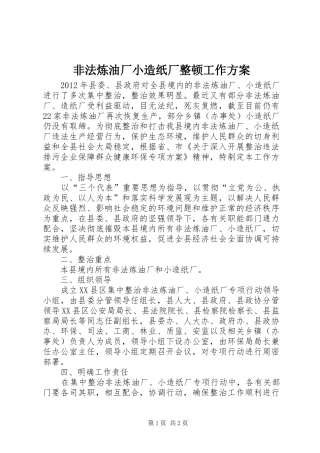 非法炼油厂小造纸厂整顿工作实施方案