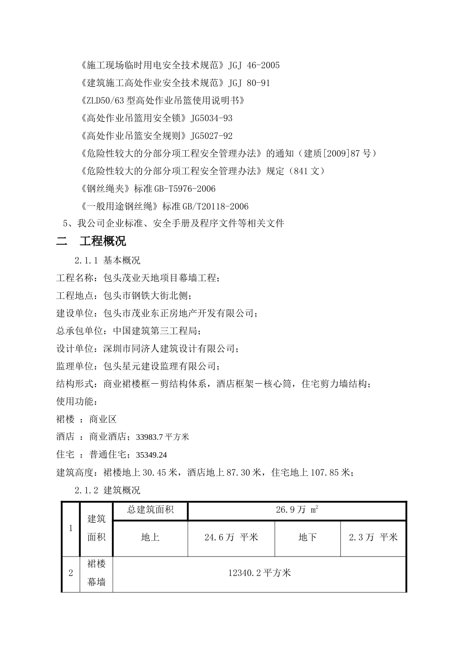 幕墙安全专项方案(最终版)(2)_第3页