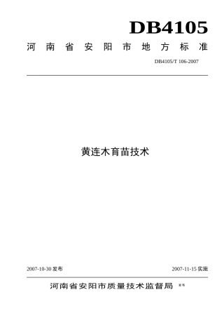 本标准由安阳市林业技术推广站提出