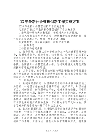 XX年最新社会管理创新工作方案