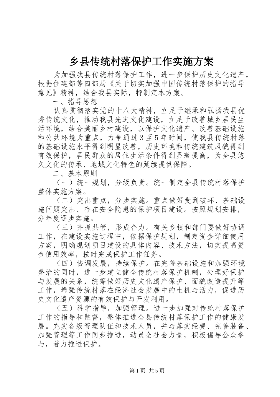 乡县传统村落保护工作方案_第1页