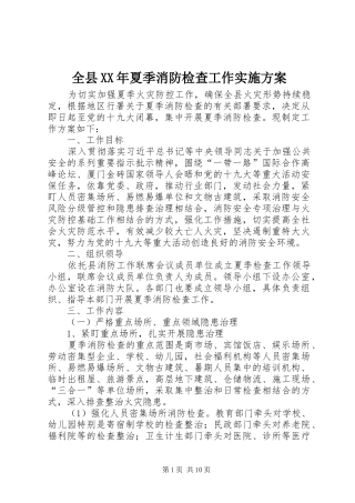 全县XX年夏季消防检查工作方案
