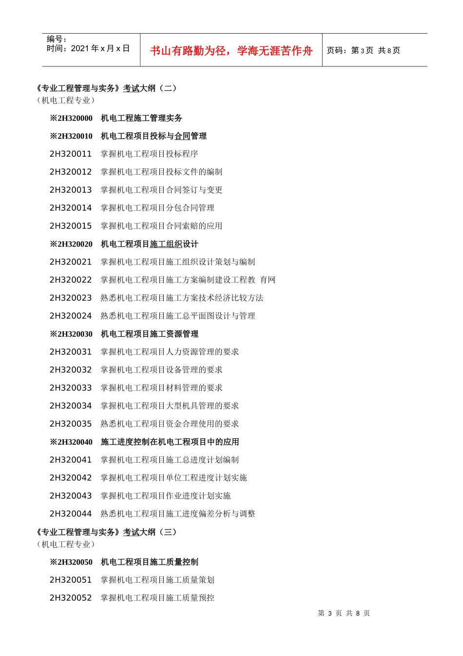 机电专业工程管理与实务复习要点_第3页