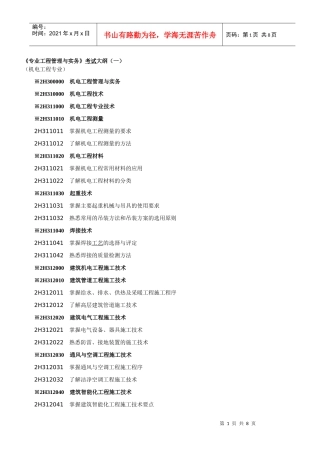 机电专业工程管理与实务复习要点