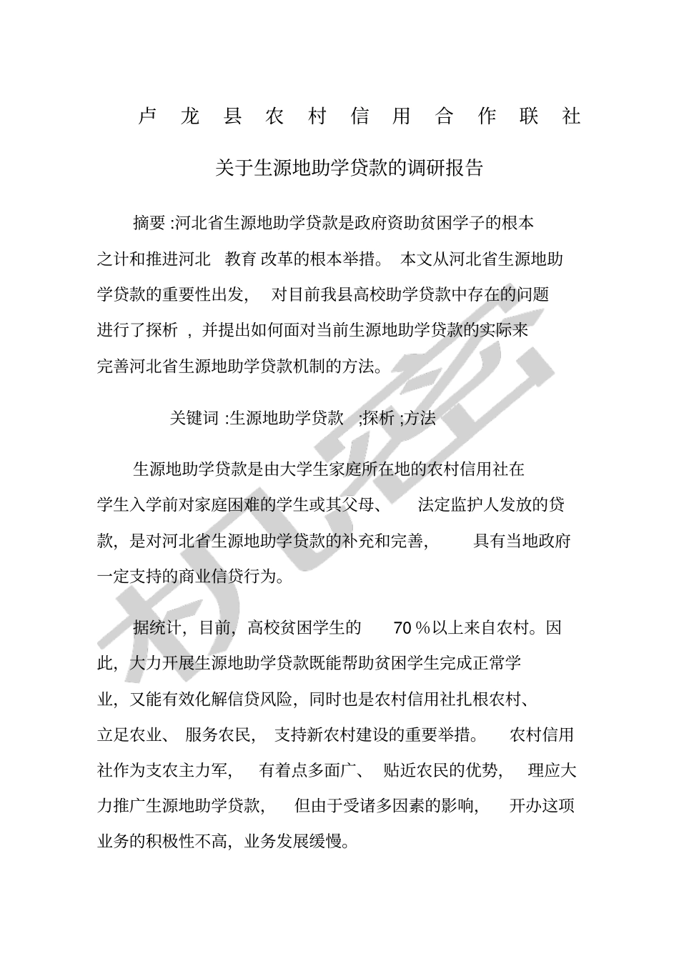 助学贷款调研报告_第1页