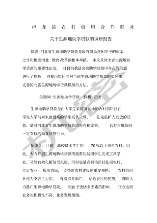 助学贷款调研报告