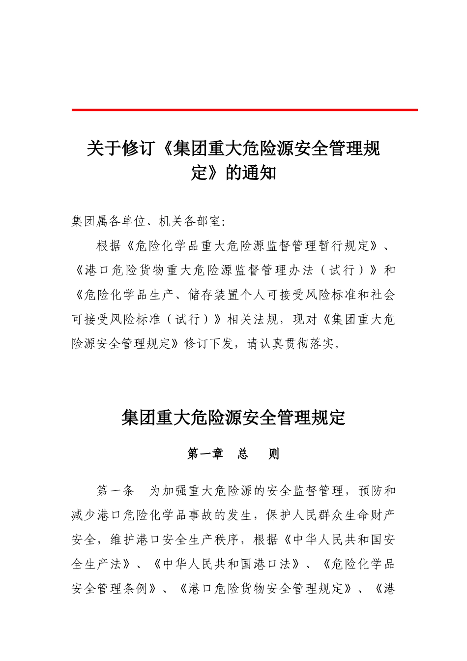 关于修订重大危险源安全管理规定的通知_第1页