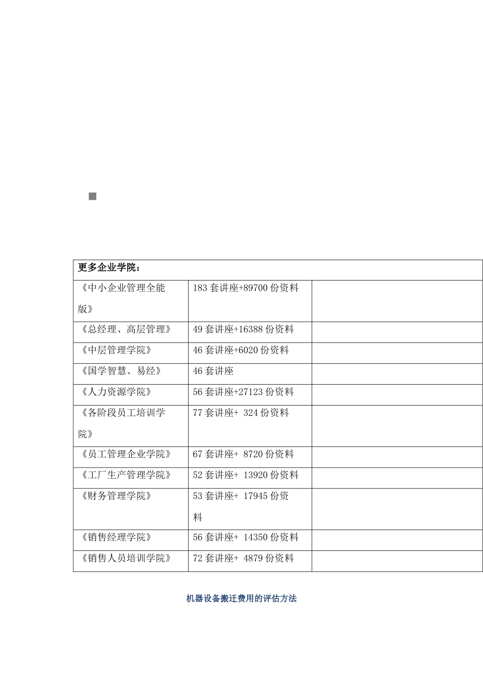 机器设备搬迁费用的评估方法介绍_第1页