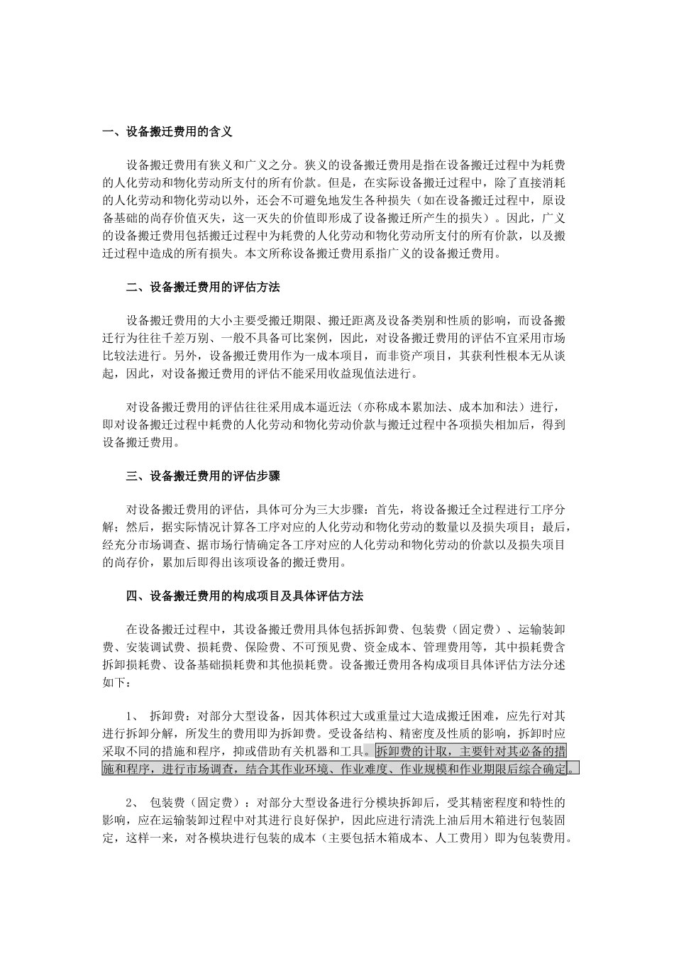 机器设备搬迁费用的评估方法介绍_第2页