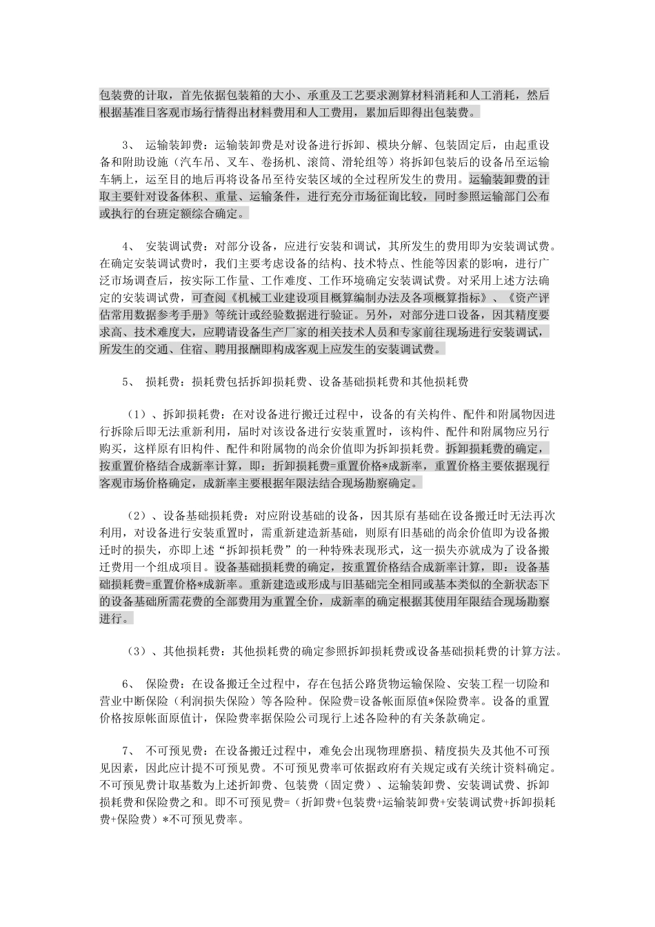 机器设备搬迁费用的评估方法介绍_第3页