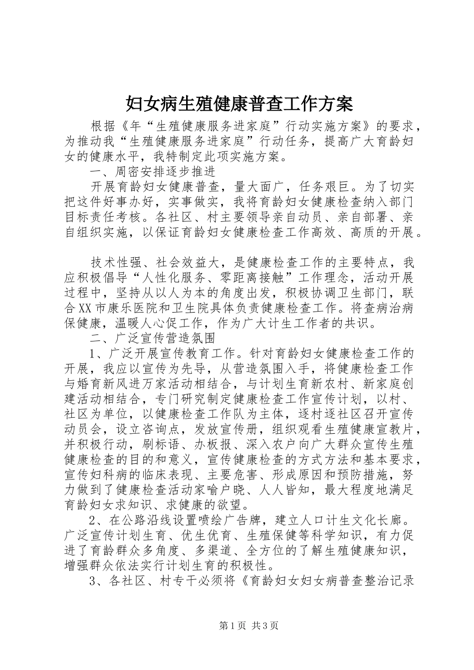 妇女病生殖健康普查工作实施方案_第1页