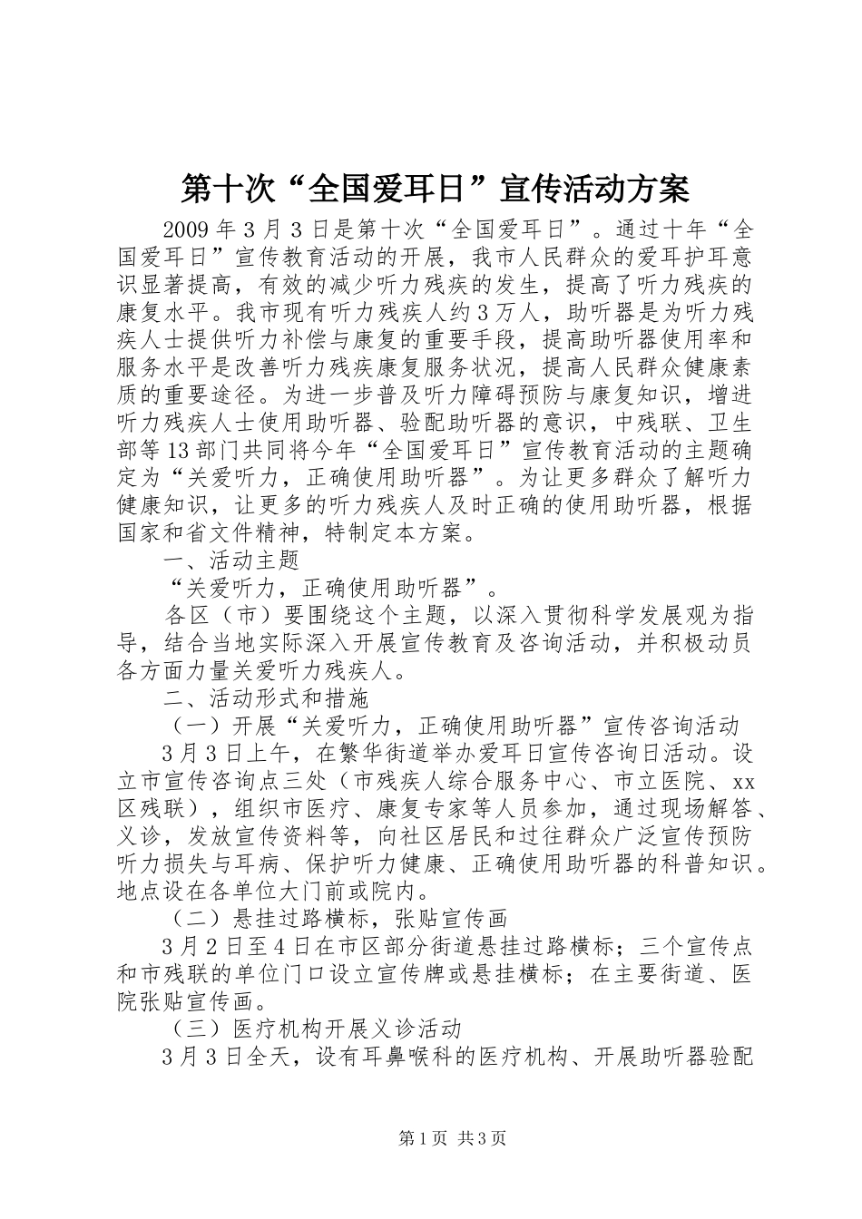 第十次“全国爱耳日”宣传活动实施方案_第1页