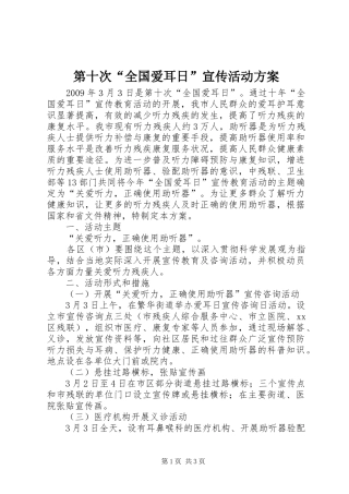 第十次“全国爱耳日”宣传活动实施方案
