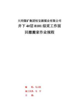恒宝源综采工作面回撤、拆除安全技术措施