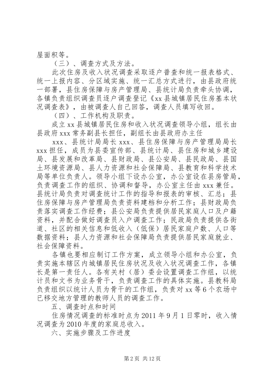XX县城镇居民住房和收入状况调查方案_第2页