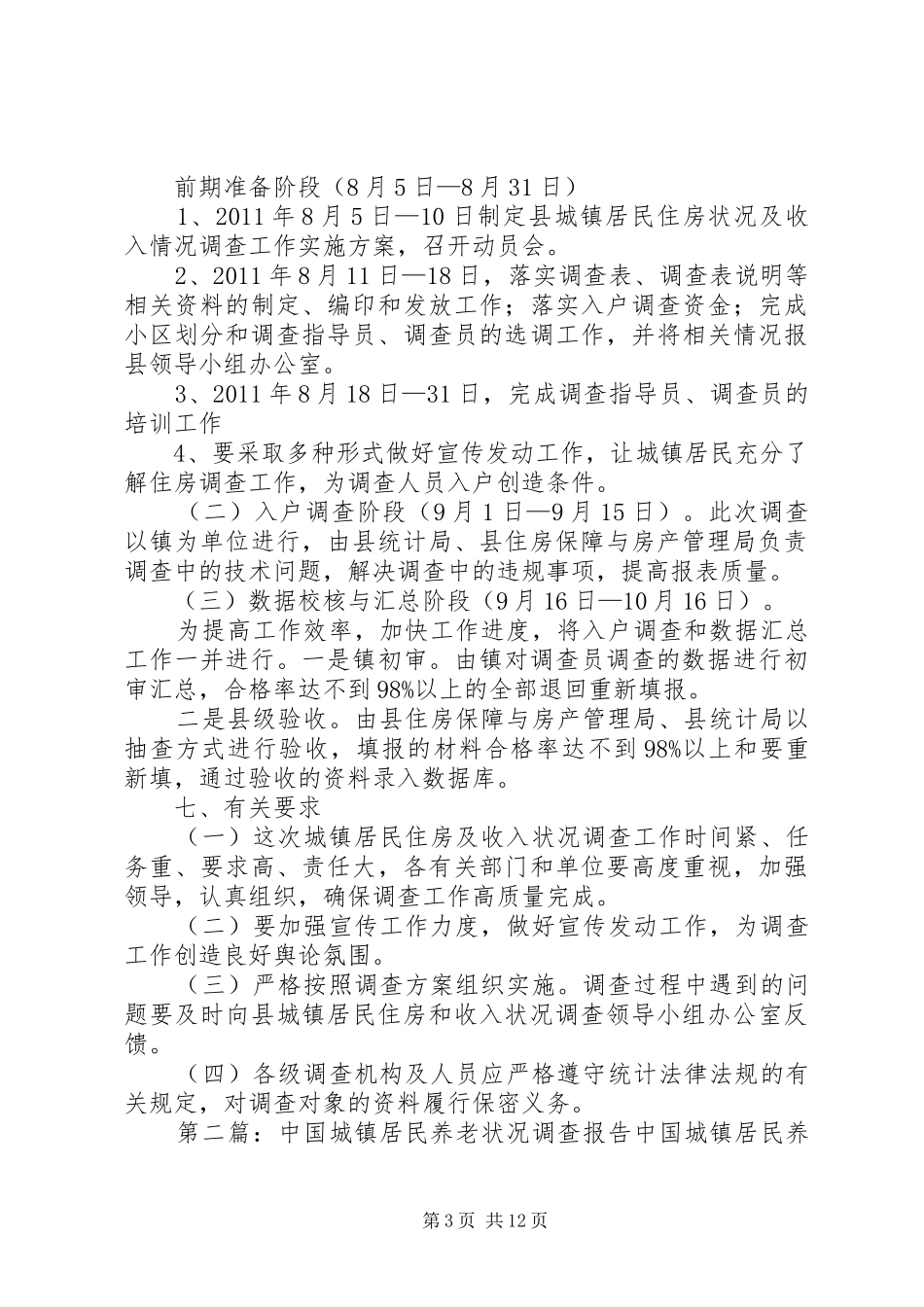 XX县城镇居民住房和收入状况调查方案_第3页