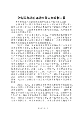 全省国有林场森林经营实施方案编制五篇