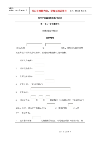 机电产品国内招标标书范本