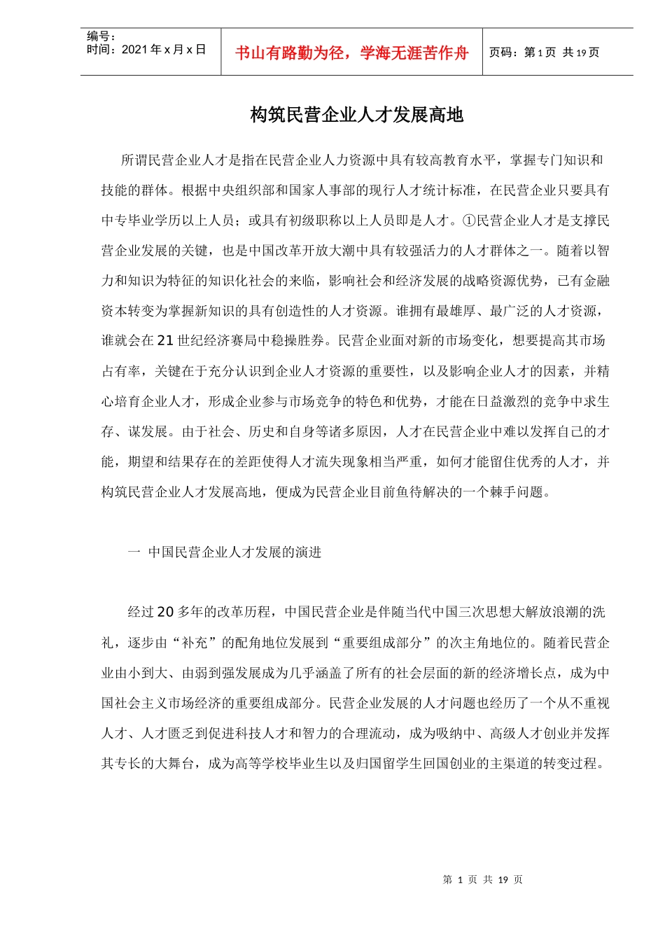 构筑民营企业人才发展高地doc19(1)_第1页