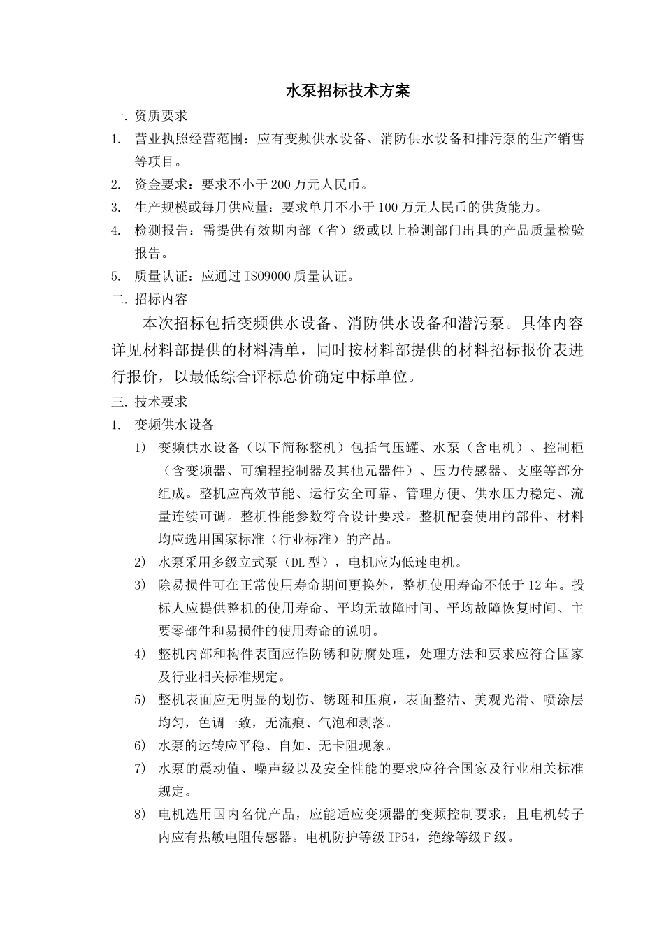 机电安装材料招标技术要求_第1页