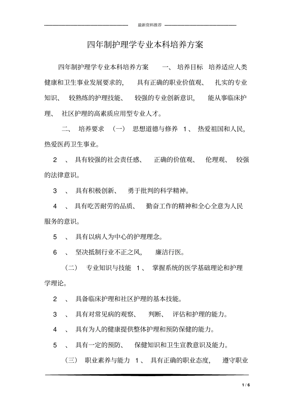 四年制护理学专业本科培养方案_第1页